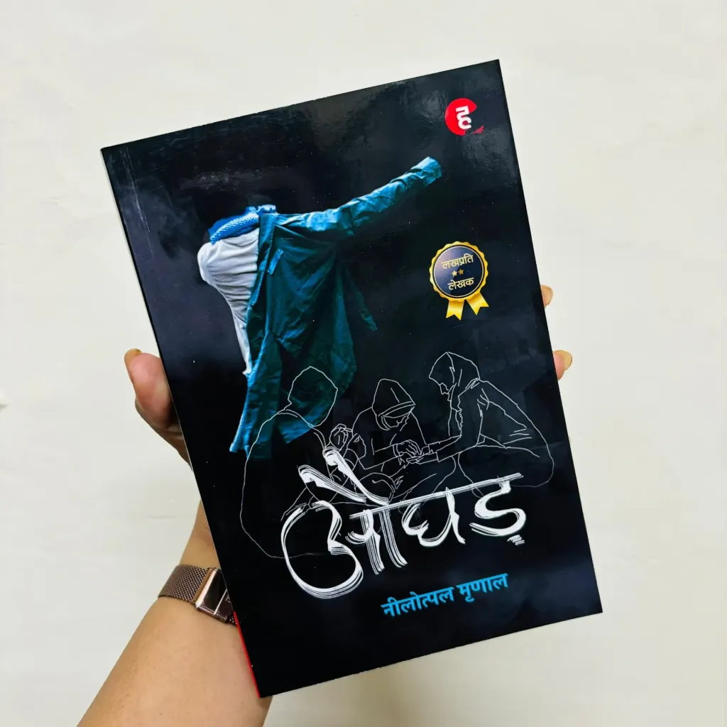 Aughad | औघड़ |